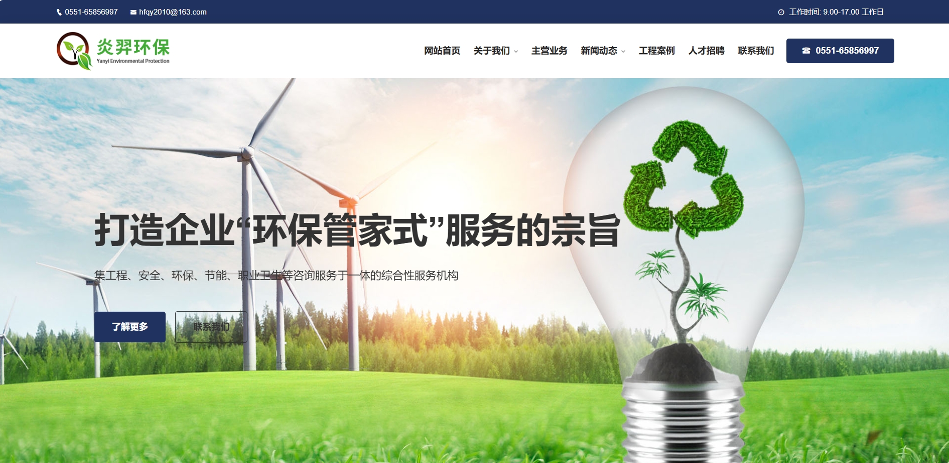 安徽炎羿環(huán)保咨詢服務(wù)有限公司官方網(wǎng)站www.ah-yyhb.cn正式改版上線！